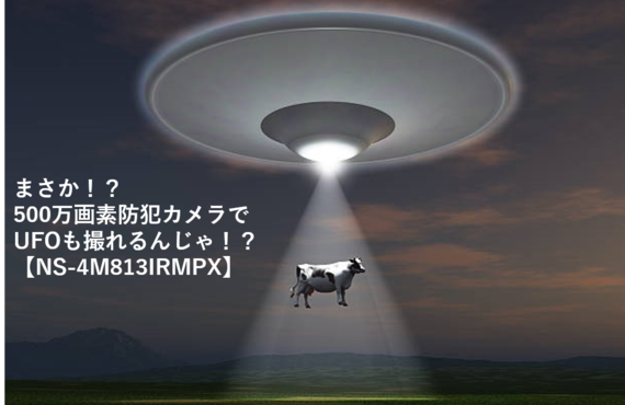 【2021年最新版】EX-4M813IRMPXでUFOを？！