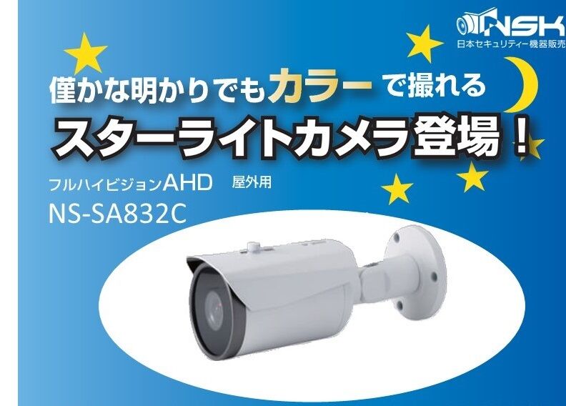 AHD～超高感度屋外用スターライトカメラをご紹介～ | 製品