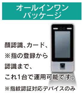 オールインワンパッケージ