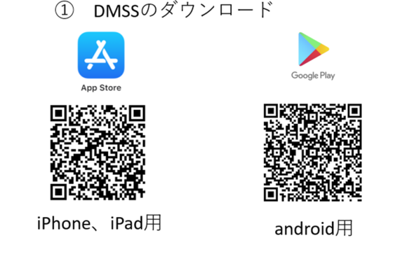 インターネットカメラをスマートフォンで見る！遠隔視認アプリ「DMSS」の導入について