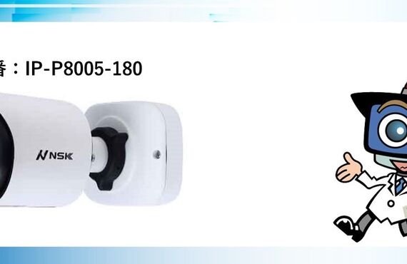 ㈱NSK　超広角180°　パノラマカメラ登場【IP-P8005 -180】