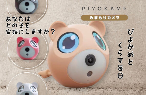 新発売！ペットや赤ちゃん、高齢者をお家でみまもるキュートなカメラ「ぴよかめ」のご紹介です。株式会社NSK