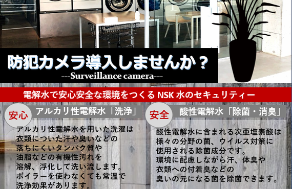 【NSKチラシ】コインランドリー　電解水で安心安全な環境をつくる NSK 水のセキュリティー