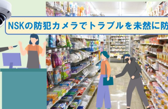 ㈱NSKチラシ　コンビニエンスストアのこんなお悩み解決！関西　防犯　監視　カメラ　メーカー