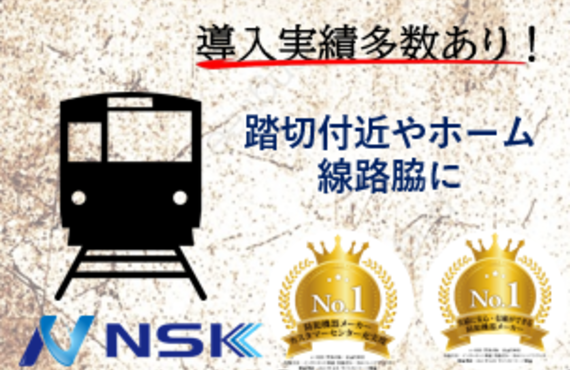 【NSKチラシ】街頭防犯　鉄道　踏切　駅　防犯カメラの設置及び管理運用を検討しませんか？